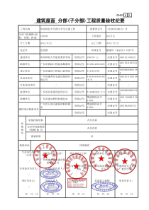 建筑屋面分部(子分部)工程质量验收纪要GD423