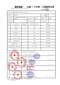 建筑屋面分部(子分部)工程验收记录GD240502