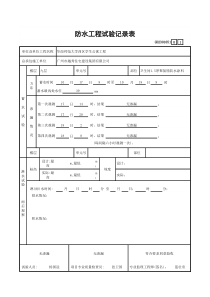 51防水工程试验记录表GD2301051