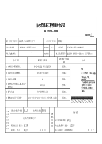 94防水层隐蔽工程质量验收记录GD2301094