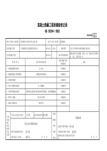 90混凝土隐蔽工程质量验收记录GD2301090