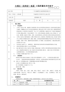 大理石（花岗岩）地面工程质量技术交底卡