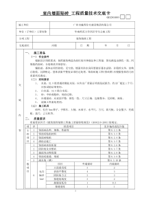 室内墙面贴砖工程质量技术交底卡