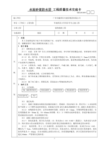 水泥砂浆防水层工程质量技术交底卡