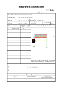 59幕墙防雷接地电阻测试记录表GD2301059