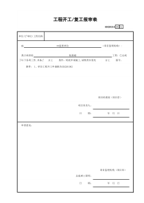 16工程开工—复工报审表GD220216