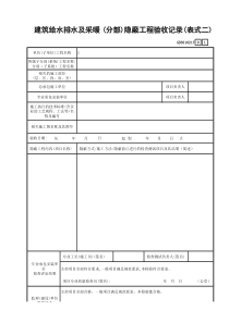 18 (分部)隐蔽工程验收记录(表式二) GD3010217