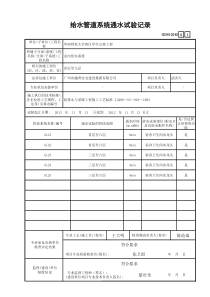 42 给水管道系统通水试验记录 GD3010240