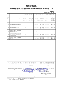 5 建筑给水排水及采暖分部工程质量控制资料核查记录(三) GD3020303-3