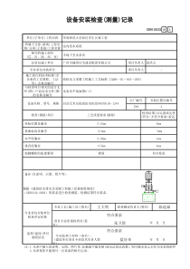 34 设备安装检查(测量)记录 GD3010232