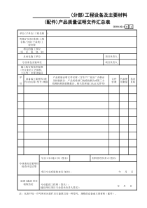 14 (分部)工程设备及主要材料(配件)产品质量证明文件汇总表 GD3010214