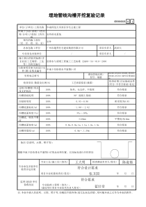 23 埋地管线沟槽开挖复验记录 GD3010221