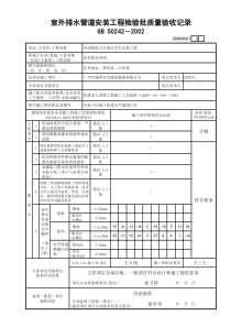 GD3020417室外排水管道安装工程检验批质量验收记录