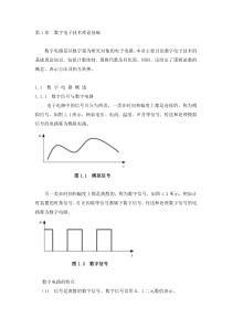 数字电子技术理论基础