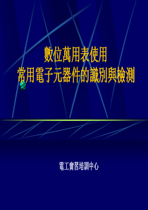 数位万用表使用及常用电子元器件的识别与检测