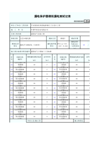 漏电保护器模拟漏电测试记录13