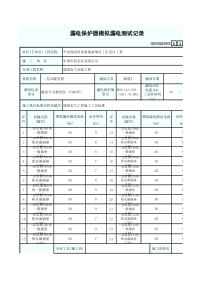 漏电保护器模拟漏电测试记录2