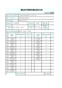 漏电保护器模拟漏电测试记录3