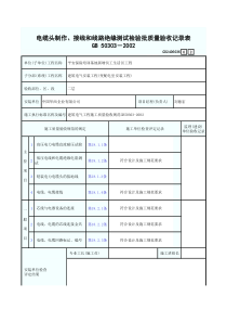 电缆头制作、接线和线路绝缘测试检验批质量验收记录表2