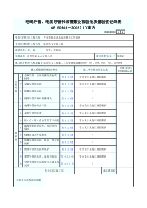 电线导管、电缆导管和线槽敷设检验批质量验收记录表（室内）