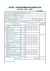 电线导管、电缆导管和线槽敷设检验批质量验收记录表（室内）3