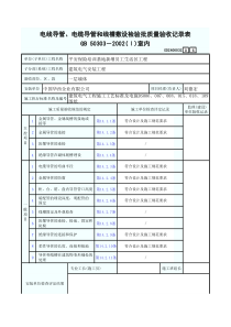 电线导管、电缆导管和线槽敷设检验批质量验收记录表（室内）6