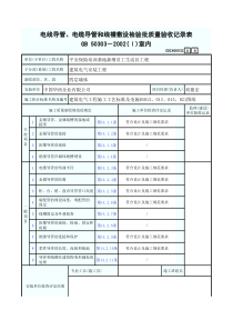 电线导管、电缆导管和线槽敷设检验批质量验收记录表（室内）9