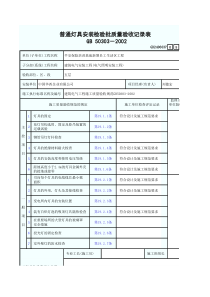 普通灯具安装检验批质量验收记录表5