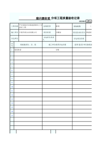接闪器安装分项工程质量验收记录