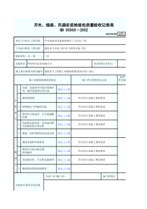 开关、插座、风扇安装检验批质量验收记录表3