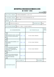 建筑物等电位联结检验批质量验收记录表2