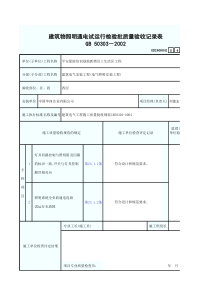 建筑物照明通电试运行检验批质量验收记录表4