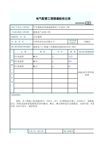 电气配管工程隐蔽验收记录11