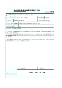 基础层防雷接地隐蔽工程验收记录