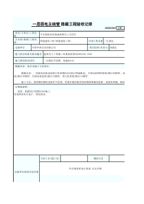 一层弱电主线管隐蔽工程验收记录