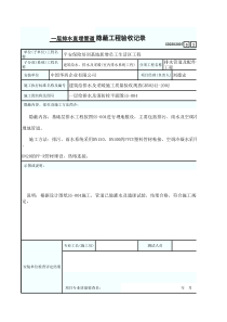 一层排水直埋管道隐蔽工程验收记录2