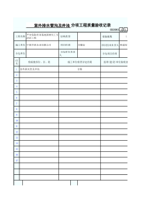 室外排水管沟及井池分项工程质量验收记录