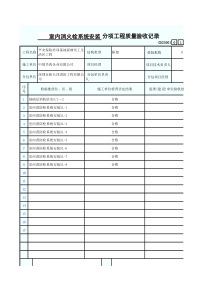 室内消火栓系统安装分项工程质量验收记录