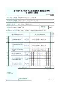 室内消火栓系统安装工程检验批质量验收记录表2