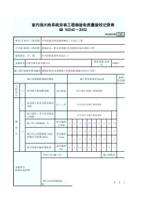 室内消火栓系统安装工程检验批质量验收记录表3