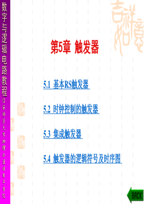 数字与逻辑电路教程江西师范大学物理与通信电子学院