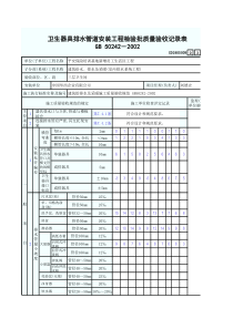 卫生器具排水管道安装工程检验批质量验收记录表3