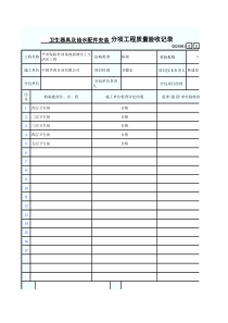 卫生器具及给水配件安装分项工程质量验收记录