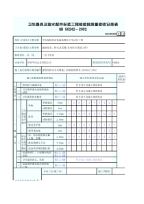 卫生器具及给水配件安装工程检验批质量验收记录表2