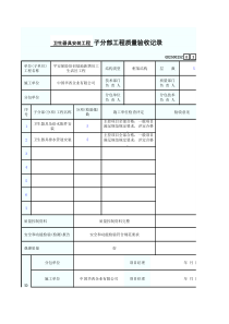 卫生器具安装工程子分部工程质量验收记录