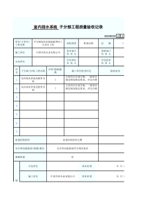 室内排水系统子分部工程质量验收记录