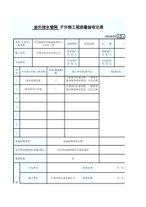 室外排水管网子分部工程质量验收记录