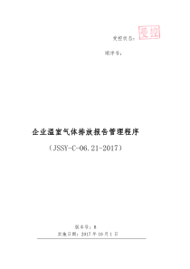 企业温室气体排放报告管理程序