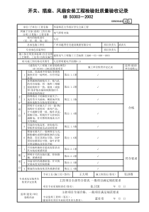 22 开关、插座、风扇安装工程检验批质量验收记录 GD3030422