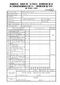 3 成套配电柜、控制柜（屏、台）和动力、照明配电箱（盘）安装工程检验批质量验收记录（照明配箱）专页G